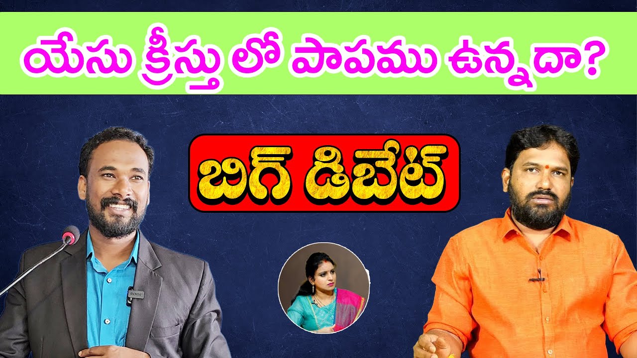 యేసు ప్రభువు: పరిశుద్ధుడు vs పాపి ✝️