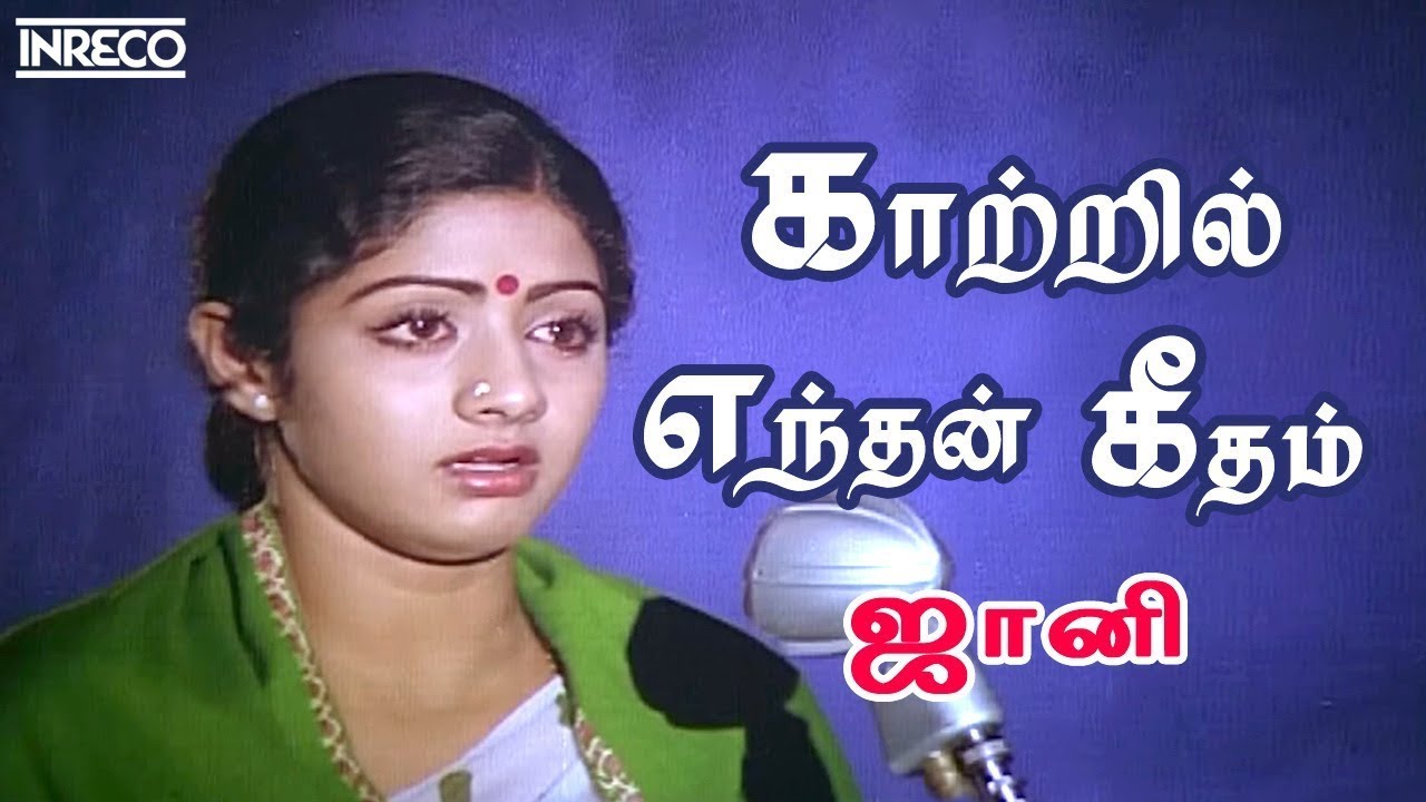 Kaatril Enthan Geetham – Jhonny | Ilayaraja & S. Janaki 🎶