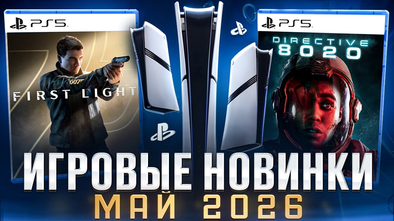 НОВЫЕ ИГРЫ МАЙ 2026 НА PS5