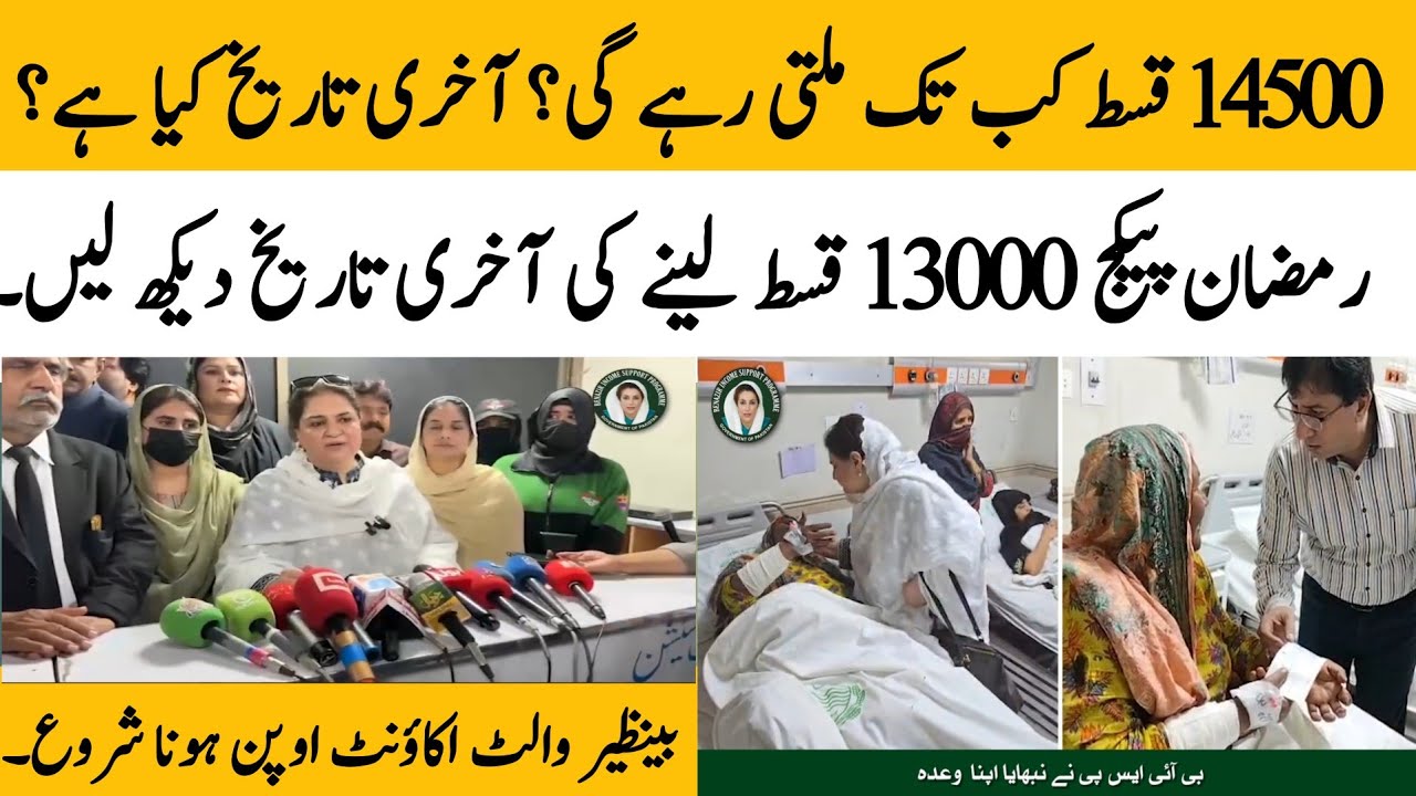 BISP Qist 14500 & Ramzan Package 13000 Last Date