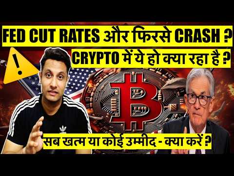 Fed Rate Cut Yet Bitcoin & Crypto Crash 🚨