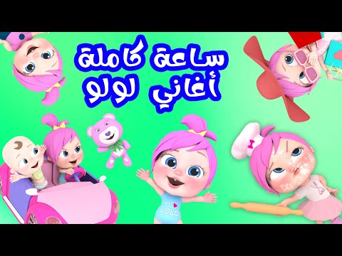 ساعة كاملة من أغاني لولو | قناة وناسة
