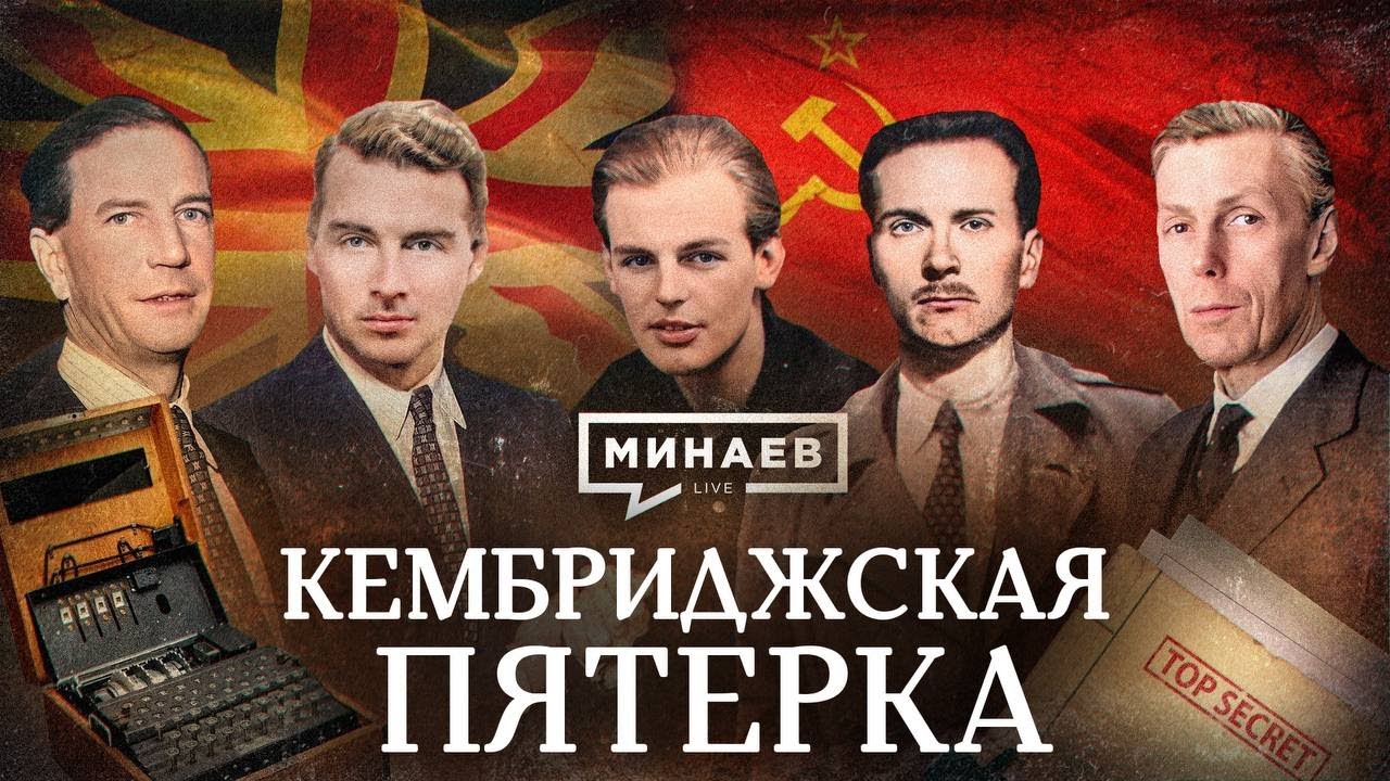 Кембриджская пятерка и британские аристократы для СССР 🇷🇺