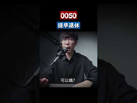 存0050提早退休的極限！ #0050 #006208 #退休金 #台積電 #市值型 #ETF #0056 #00878 #00919 #00929 #00713 #高股息ETF #金融股 #台股投資