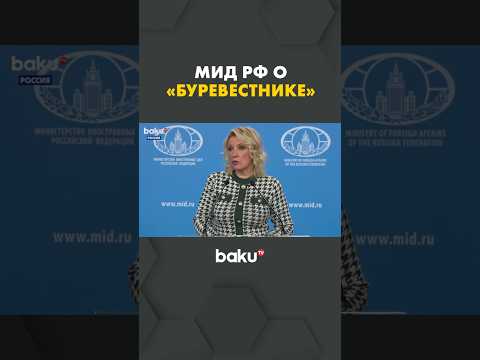 Мария Захарова о разработке «Буревестника»