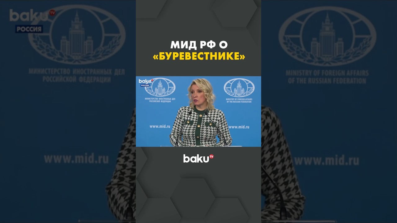 Мария Захарова раскрывает детали разработки ракеты «Буревестник» 🚀