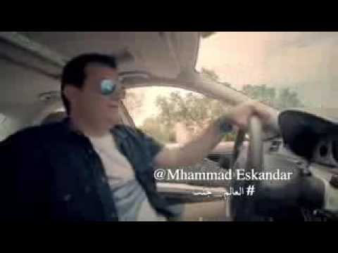 اغنيه العالم جنت ...... محمد سكندر