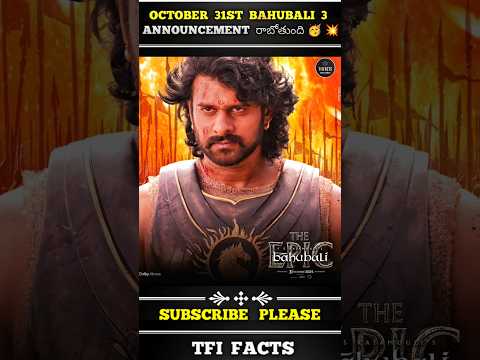 ๐๐ฎ๐ต๐๐ฏ๐ฎ๐น๐ถ 3 ๐ข๐ณ๐ณ๐ถ๐ฐ๐ถ๐ฎ๐น ๐๐ป๐ป๐ผ๐๐ป๐ฐ๐ฒ๐บ๐ฒ๐ป๐ เฐฐเฐพเฐฌเฑเฐคเฑเฐเฐฆเฐฟ ๐ฅต๐ฅ || #๐ฏ๐ฎ๐ต๐๐ฏ๐ฎ๐น๐ถ3 #๐ฝ๐ฟ๐ฎ๐ฏ๐ต๐ฎ๐ #๐๐๐ฟ๐ฎ๐ท๐ฎ๐บ๐ผ๐๐น๐ถ