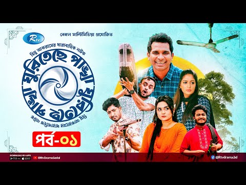 Ghuriteche Pangkha | āĻā§āϰāĻŋāϤā§āĻā§ āĻĒāĻžāĻā§āĻāĻž | Ep-01 | A Kh M Hasan, Rashed Shemanto, Saddam Mal, Momo | Rtv