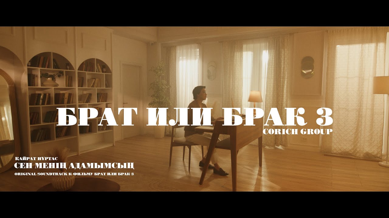Қайрат Нұртас - Сен менің адамымсың (OST "Брат или Брак 3") 🎶 Жүктеу және тыңдау