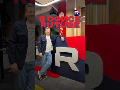 В офисе RUTUBE #центрновыхмедиа #новыемедиа #rutube