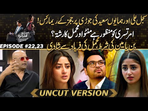 Main Manto Nahi Hoon - "Judges React to Ali & Humayun Saeed's On-Screen Chemistry