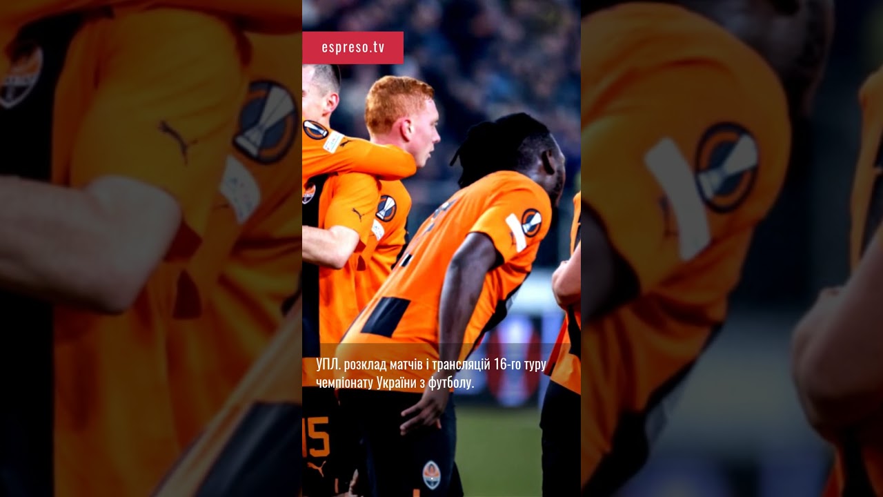 УПЛ 16-й тур: розклад матчів та трансляцій ⚽