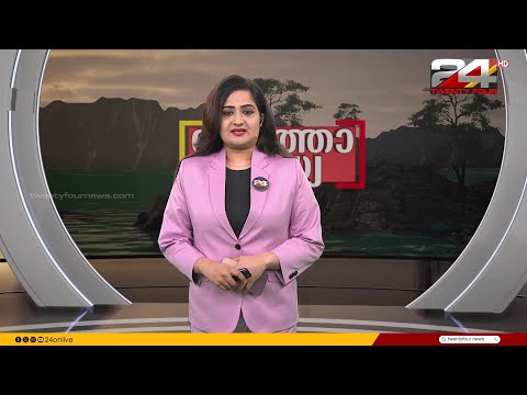 വാർത്താ സന്ധ്യ | Pravitha Lekshmi | 02 November 2025 | 24 News
