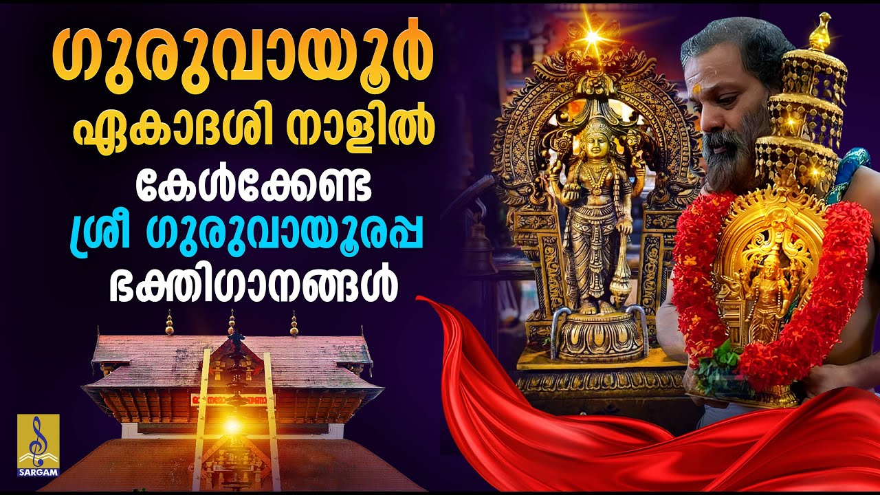 ഗുരുവായൂർ ഏകാദശി ഭക്തിഗാനങ്ങൾ 🎶