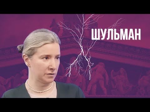 ШУЛЬМАН: "Эти слухи уже не слухи".  Про теорию Соловья, исчезновения Путина, эклектику в РФ, Кремль 