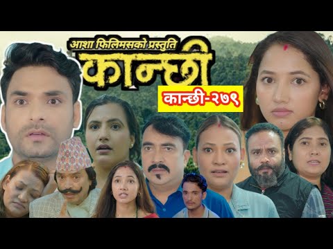 कान्छी भाग २७९ ll kanchhi episode 279 ll asha khadka ll sukumaya tv ll kanchi ll kanchi vag 279