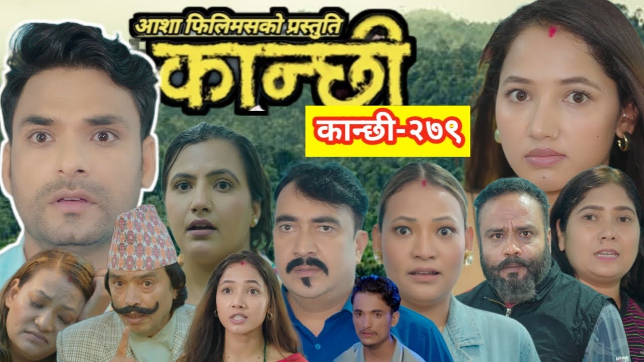 कान्छी भाग 279: आशा खड्का र सुखुमाया टिभीको नयाँ एपिसोड 🚀