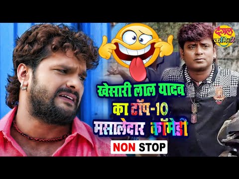 खेसारी लाल यादव के TOP - 10 मसालेदार कॉमेडी 2022 | Non-Stop Comedy | JUKEBOX | Bhojpuri Comedy Video