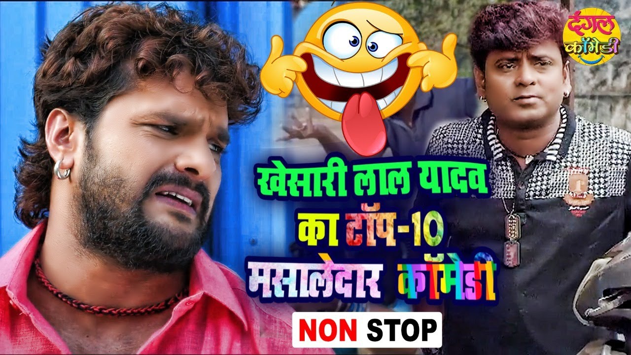 खेसारी लाल यादव के 10 सबसे हिट कॉमेडी वीडियो 2022 🎉 | Non-Stop Bhojpuri Comedy Jukebox
