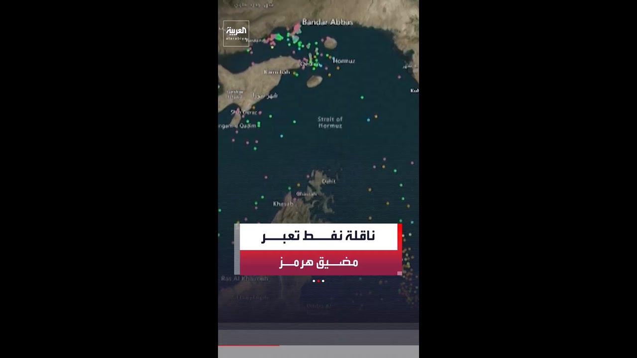 ناقلة نفط تتجاوز مضيق هرمز بعد توقف مؤقت ⚓
