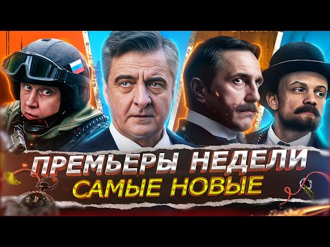 ПРЕМЬЕРЫ НЕДЕЛИ 2025 | 12 Новых Русских сериалов и фильмов ноября 2025 года