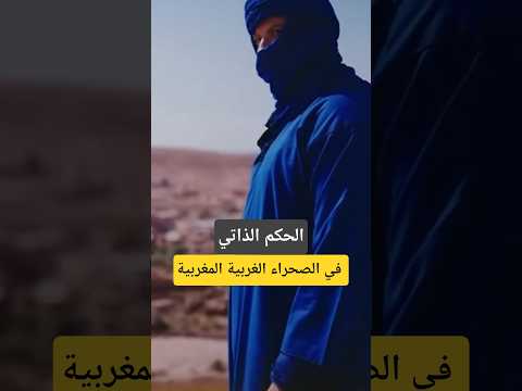 شنو غادي يوقع ايلا طبق الحكم الذاتي في الصحراء الغربية!! #maroc #اكسبلور #explore #ytshorts #genz212