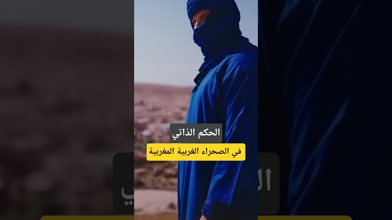 ما المتوقع إذا تم تطبيق الحكم الذاتي في الصحراء الغربية؟ 🤔