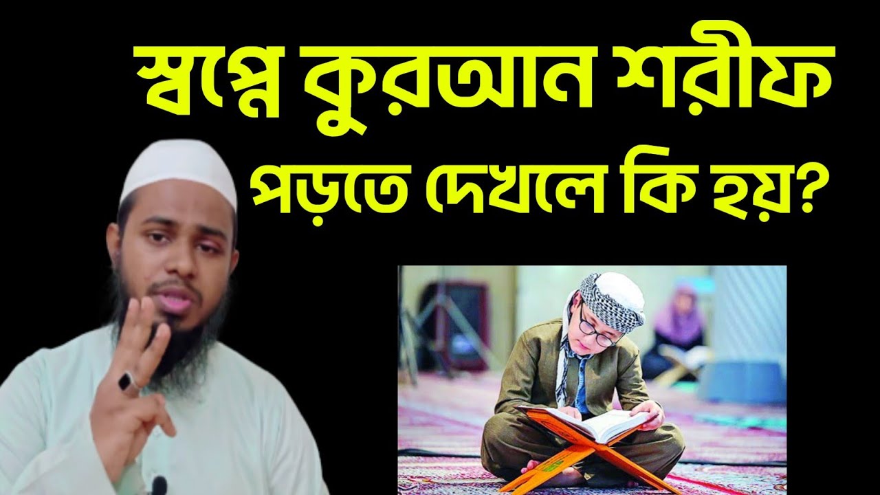 স্বপ্নে কুরআন দেখার অর্থ ও ফলাফল 📖