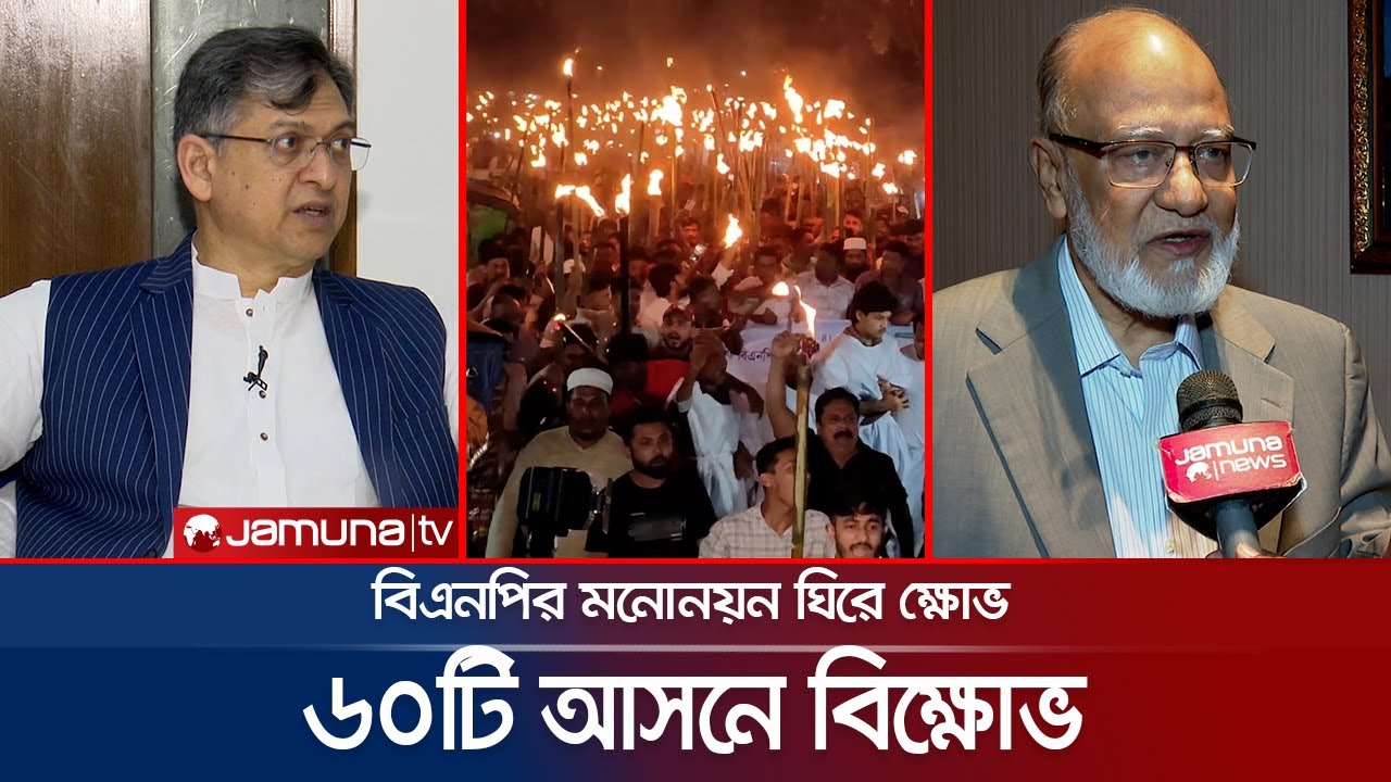 মনোনয়ন ঘিরে বিএনপি'র অন্তর্কোন্দল এখন প্রকাশ্য | BNP Conflict | Jamuna TV