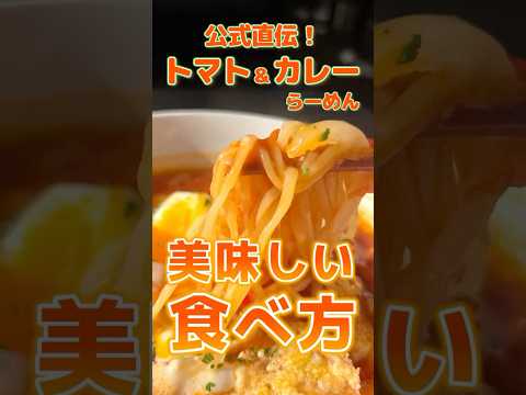 【幸楽苑】トマト&カレーらーめんの美味しい食べ方！#shorts #幸楽苑 #ラーメン