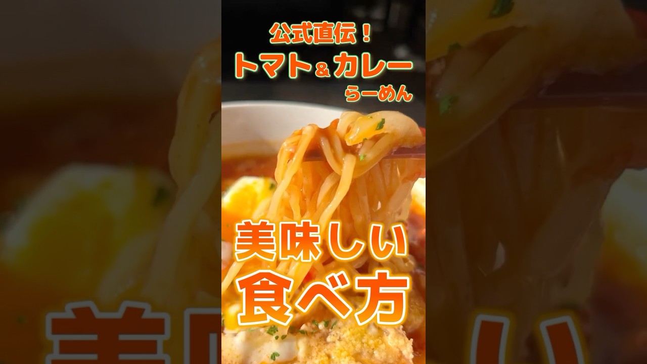 幸楽苑の絶品！トマト＆カレーらーめんの美味しい食べ方🍜