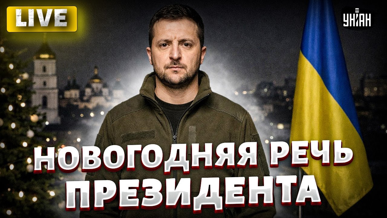 Зеленский поздравляет с Новым 2026 годом 🎉
