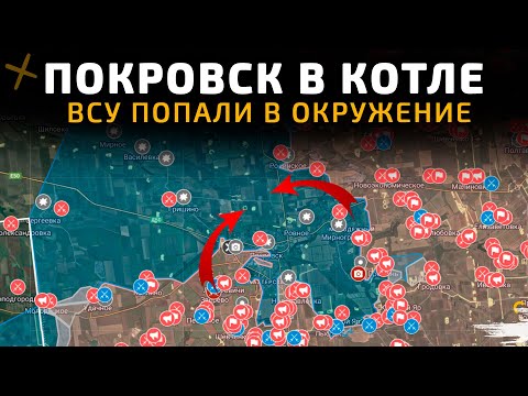 Покровск в Котле. ВСУ находятся в окружении. 💥 Карта боевых действий на 26 октября 2025 года