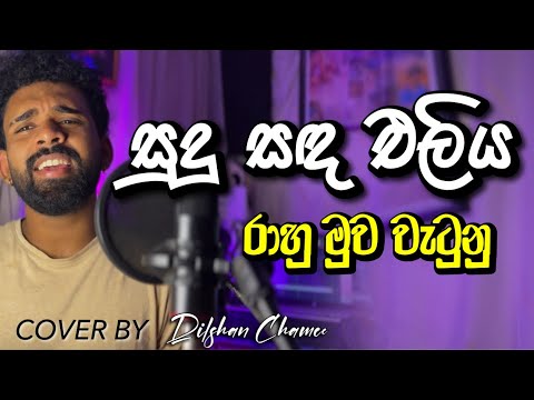 සුදු සඳ එලිය දෝතක් අරන් | Sudu Sanda Eliya | #dilshanchamee