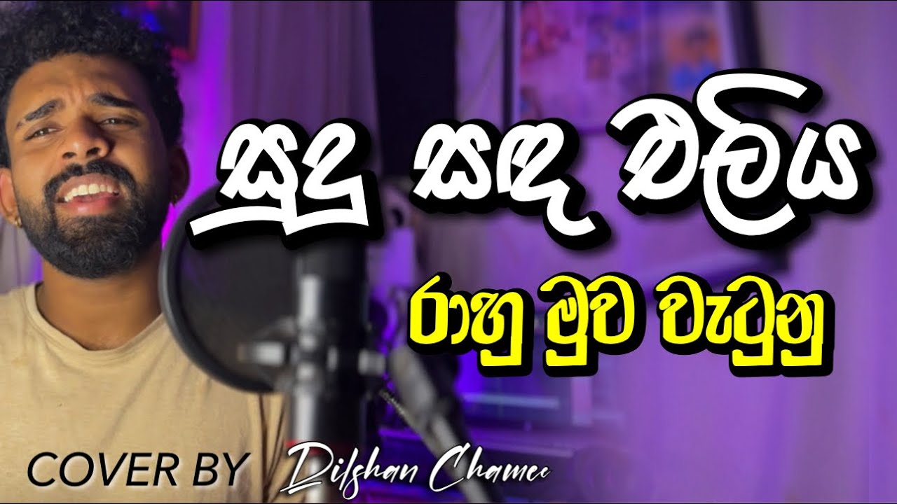 සුදු සඳ එලිය 🌙 - මනරම් ගීතය | Dilshan Chamee