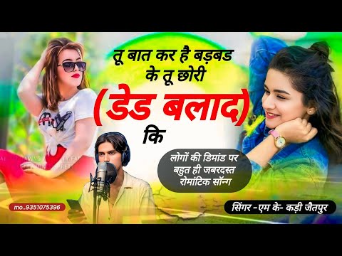 #बात_कर_हैं_बडबड_के_तू_छोरी_डेट_बलाद_कि) (mk_791)---बहुत ही रोमांटिक सॉन्ग) (एमके कड़ी जैतपुर