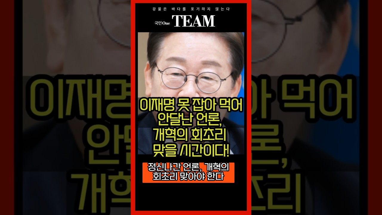 이재명 비판 보도, 언론의 편향과 정치 프레임 분석 📰