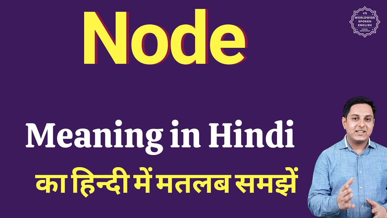 Node का मतलब हिंदी में | Node का अर्थ और उपयोग समझिए 🖥️