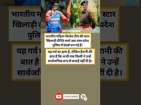 🏏 दीप्ति शर्मा बनीं DSP | महिला क्रिकेट से पुलिस तक का सफर | Proud Moment for India 🇮🇳
