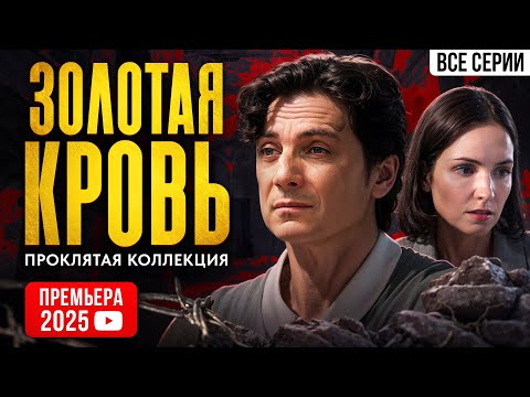 ПРЕМЬЕРА 2025! Золотая кровь. Проклятая коллекция. ВСЕ СЕРИИ. Детектив