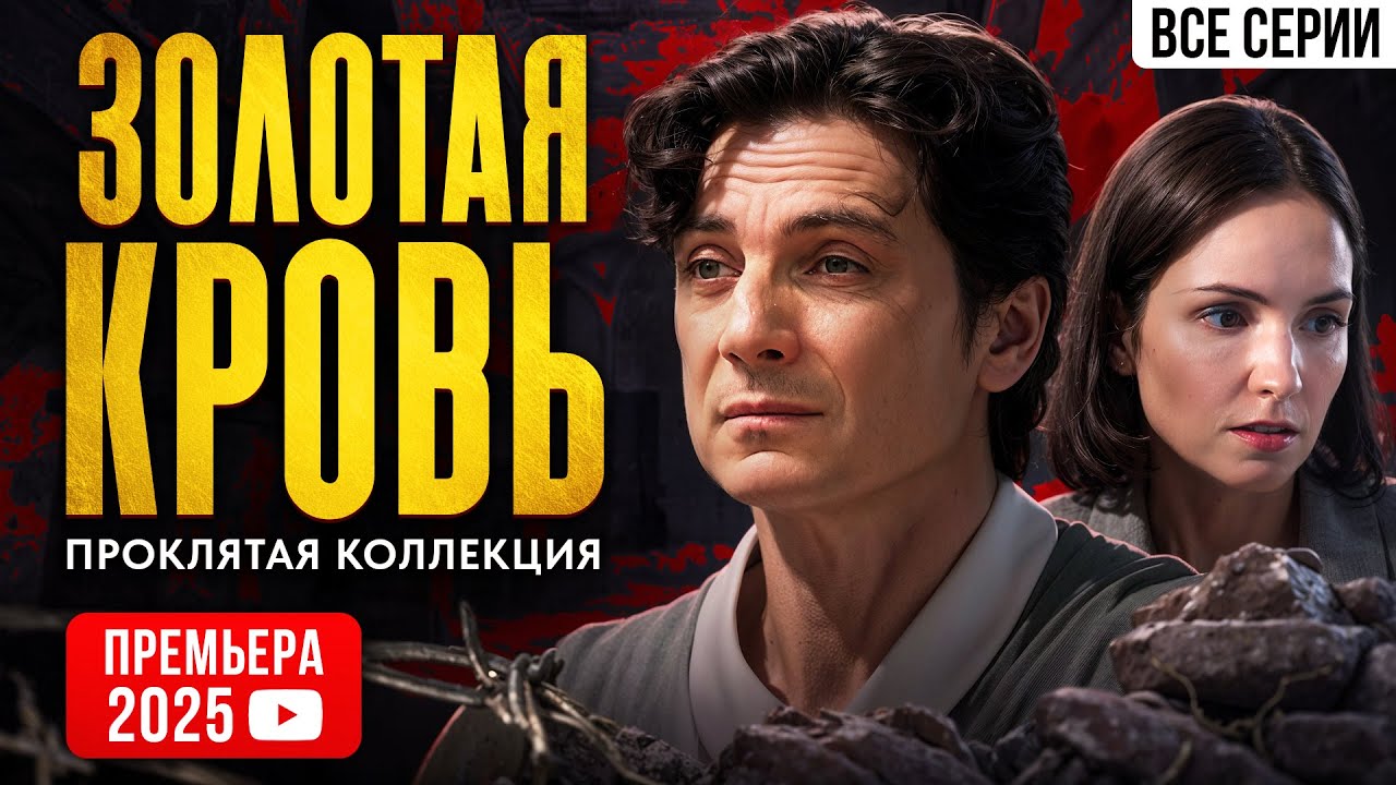 Премьера 2025! Золотая кровь: Проклятая коллекция — Все серии детективного сериала 🔥