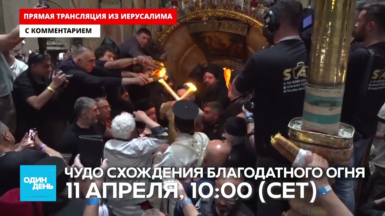 Благодатный огонь 11.04.2026 — трансляция онлайн 🔴