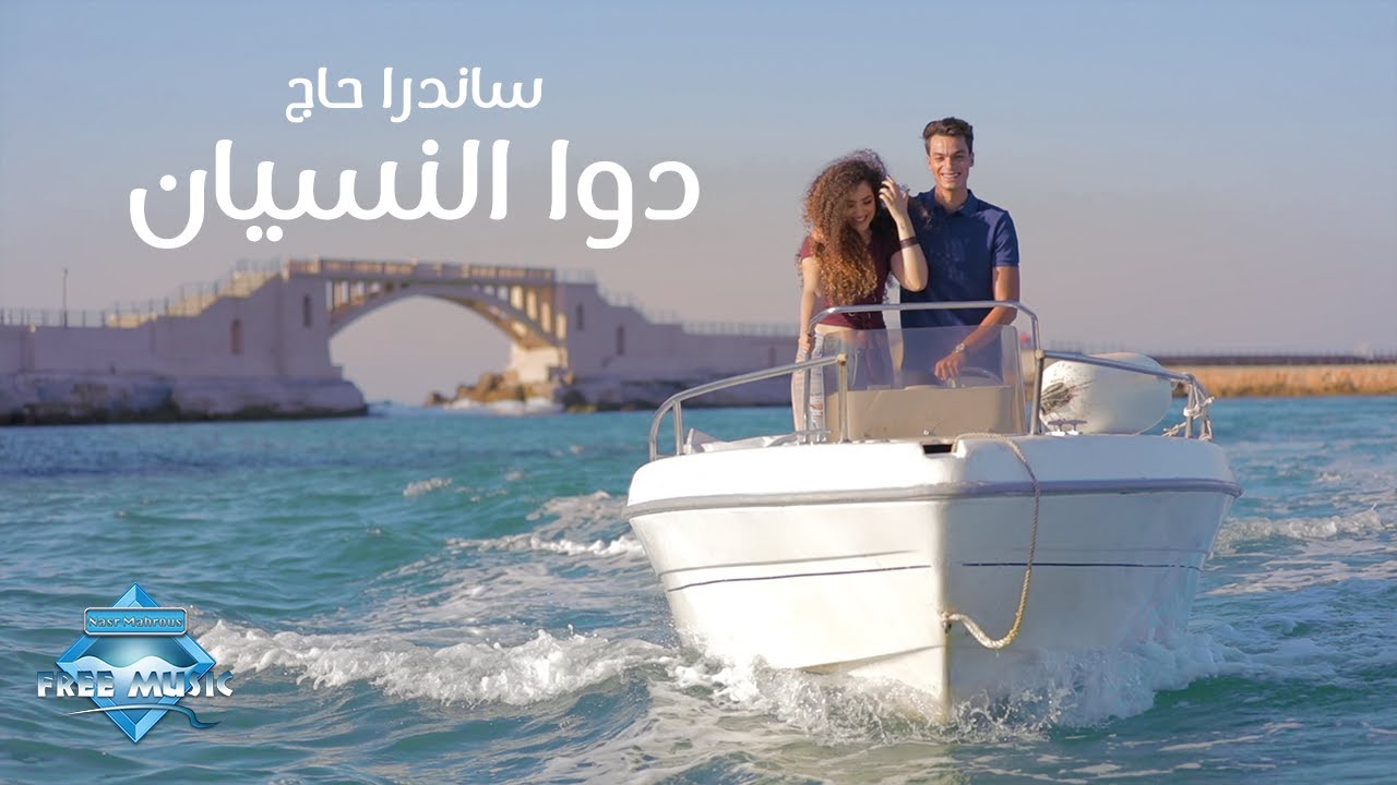 Sandra Haj - Dawa El Nesyan 🎶
