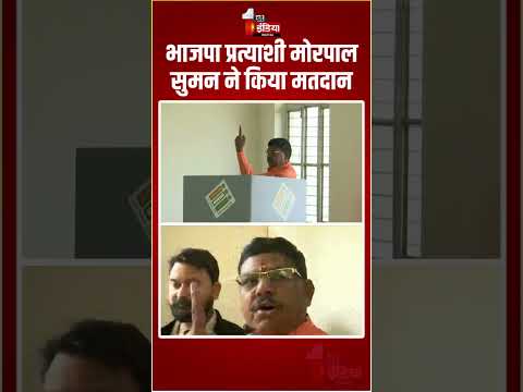 Anta by-poll Election 2025: BJP рдкреНрд░рддреНрдпрд╛рд╢реА Morpal Suman рдиреЗ рдХрд┐рдпрд╛ рдорддрджрд╛рди | Rajasthan Election Update