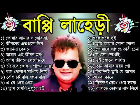 বাপ্পি লাহেড়ী| Bappi Lahiri | বাপ্পি লাহিড়ী হিট গান | Bappi Laheri Best Song | Bappi Laheri Hit Song