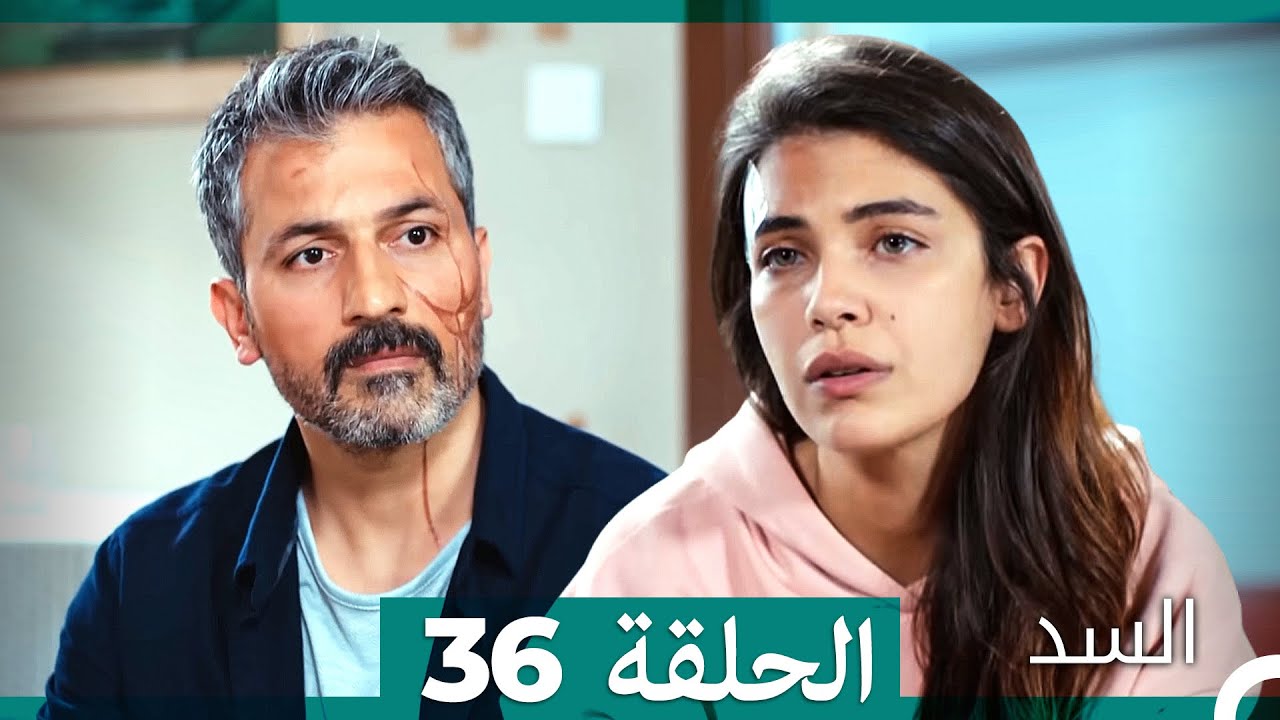 السد الحلقة 36 (مدبلجة بالعربية)