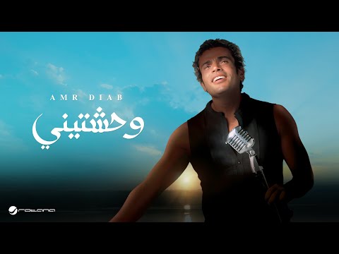 Amr Diab - Wahashtiny | عمرو دياب - وحشتيني