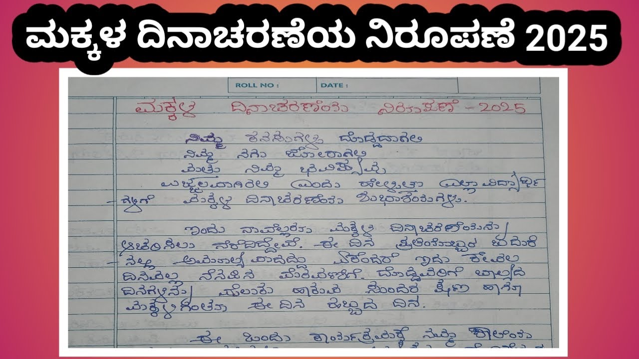 ಮಕ್ಕಳ ದಿನಾಚರಣೆಯ 2025 ನಿರೂಪಣೆ ಮತ್ತು ಅಂಚಿಂಗ್ ಸ್ಕ್ರಿಪ್ಟ್ 🎉
