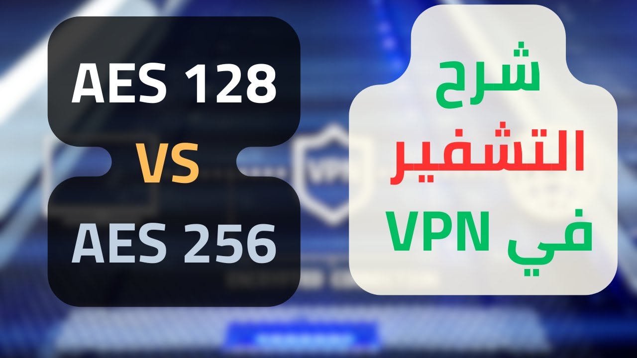 مقارنة بين تشفير VPN: AES 128 vs AES 256 🔐
